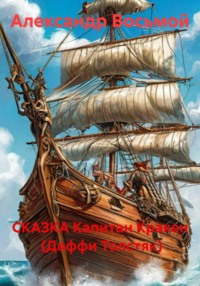 СКАЗКА Капитан Кракен  (Даффи Толстяк)