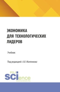 Экономика для технологических лидеров. (Аспирантура, Бакалавриат, Магистратура). Учебник.