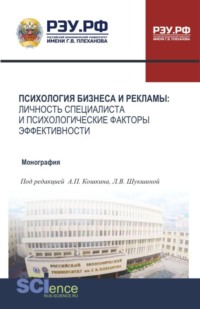 Психология бизнеса и рекламы: личность специалиста и психологические факторы эффективности. (Аспирантура, Бакалавриат, Магистратура). Монография.