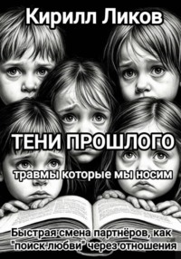 Тени прошлого: Быстрая смена партнеров, как "поиск любви" через отношения