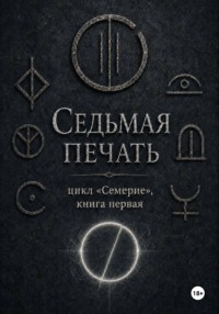 Седьмая печать