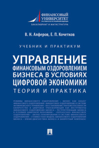Управление финансовым оздоровлением бизнеса в условиях цифровой экономики. Теория и практика. Учебник и практикум
