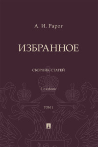 Избранное. Том 1. 3-е издание. Сборник статей