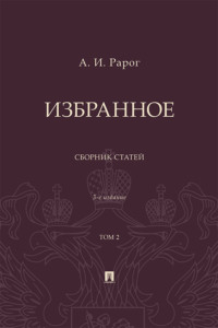 Избранное. Том 2. 3-е издание. Сборник статей
