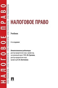 Налоговое право. 4-е издание. Учебник