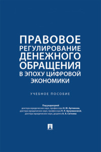 Правовое регулирование денежного обращения в эпоху цифровой экономики. Учебное пособие