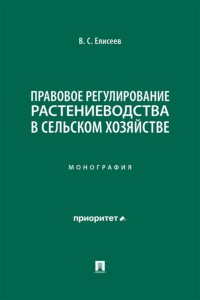 Правовое регулирование растениеводства в сельском хозяйстве. Монография