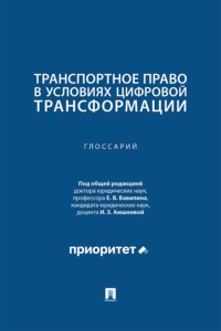 Транспортное право в условиях цифровой трансформации. Глоссарий
