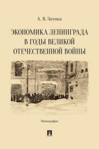 Экономика Ленинграда в годы Великой Отечественной войны. Монография