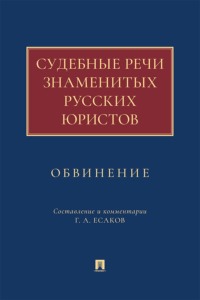 Судебные речи знаменитых русских юристов. Обвинение
