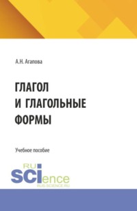 Глагол и глагольные формы. (Бакалавриат). Учебное пособие.