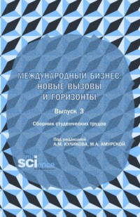 Сборник студенческих трудов  международный бизнес: новые вызовы и горизонты . Выпуск 3. (Бакалавриат, Магистратура). Сборник научных трудов.