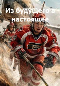 Из будущего в настоящее