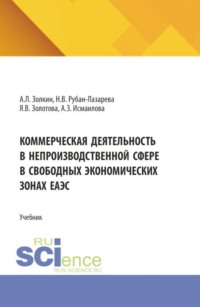 Коммерческая деятельность в непроизводственной сфере в свободных экономических зонах ЕАЭС. (Аспирантура, Бакалавриат, Магистратура). Учебник.