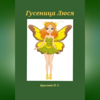Гусеница Люся