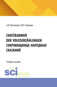 Schatzkammer der Volkserzählungen (Сокровищница народных сказаний). (Бакалавриат, Магистратура, Специалитет). Учебное пособие.