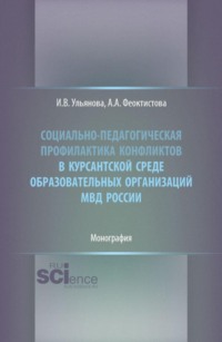 Социально-педагогическая профилактика конфликтов в курсантской среде образовательных организаций МВД России. (Бакалавриат, Магистратура, Специалитет). Монография.