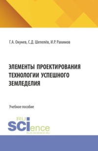 Элементы проектирования технологии успешного земледелия. (Бакалавриат, Специалитет). Учебное пособие.