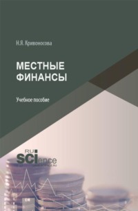 Местные финансы. (Бакалавриат, Магистратура). Учебное пособие.