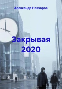 Закрывая 2020