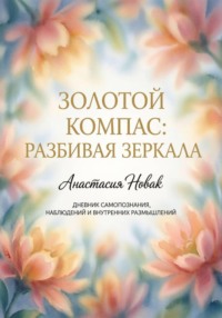 Золотой компас: разбивая зеркала
