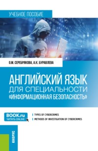 Английский язык для специальности Информационная безопасность . (Бакалавриат, Магистратура). Учебное пособие.