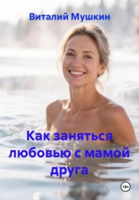 Как заняться любовью с мамой друга
