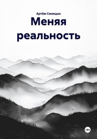 Меняя реальность