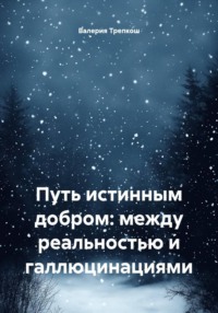 Путь истинным добром: между реальностью и галлюцинациями