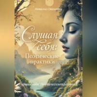 Слушая себя: Поэтические практики