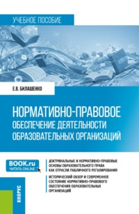Нормативно-правовое обеспечение деятельности образовательных организаций. (Бакалавриат, Магистратура). Учебное пособие.