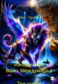Изначальные Воин Междумирья