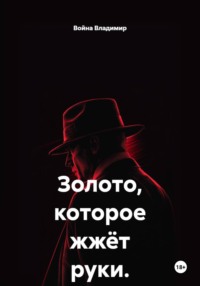 Золото, которое жжёт руки.