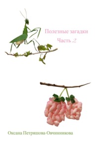 Полезные загадки. Часть 2