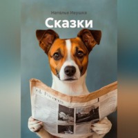 Сказки