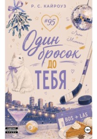 Один бросок до тебя