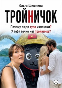 Тройничек