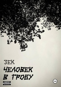 Человек в гробу