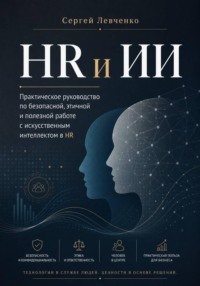 HR и ИИ. Практическое руководство для работы с людьми