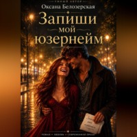 Запиши мой юзернейм