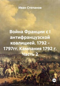 Война Франции с I антифранцузской коалицией. 1792 - 1797гг. Кампания 1792 г. Часть 2