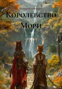Королевство Мори