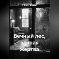 Вечный лес, вечная жертва