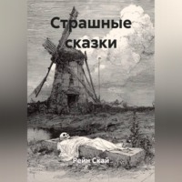Страшные сказки