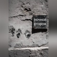Ночной сторож