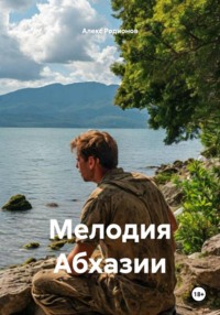 Мелодия Абхазии