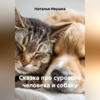 Сказка про сурового человека и собаку