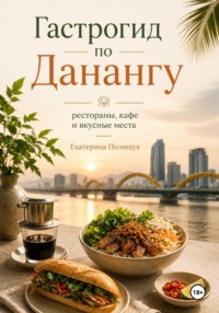 Гастрогид по Данангу: рестораны, кафе и вкусные места