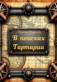 В поисках Тартарии