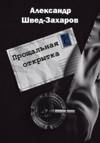 Прощальная открытка